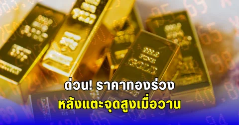 ด่วน ราคาทองร่วง หลังแตะจุดสูงเมื่อวาน