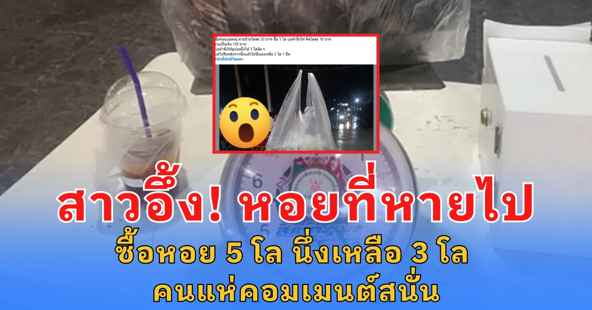 สาวอึ้ง! หอยที่หายไป ซื้อหอย 5 โล นึ่งเหลือ 3 โล คนแห่คอมเมนต์สนั่น