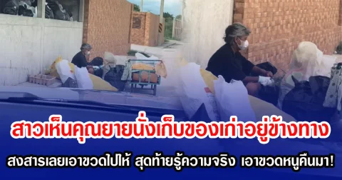 สาวเห็นคุณยายนั่งเก็บของเก่าอยู่ข้างทาง สงสารเลยเอาขวดไปให้ สุดท้ายรู้ความจริง เอาขวดหนูคืนมา!