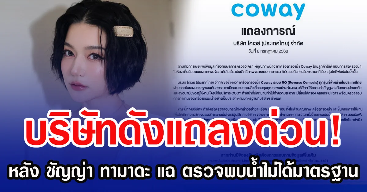 บริษัทดังแถลงด่วน! หลัง ชัญญ่า ทามาดะ แฉ ตรวจพบน้ำไม่ได้มาตรฐาน