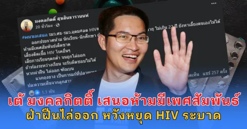 เต้ มงคลกิตติ์ เสนอ นร.-นศ. ต่ำกว่า 22 ปี ห้ามมีสัมพันธ์ลึกซึ้งกันเด็ดขาด ฝ่าฝืนไล่ออก หวังหยุด HIV ระบาด
