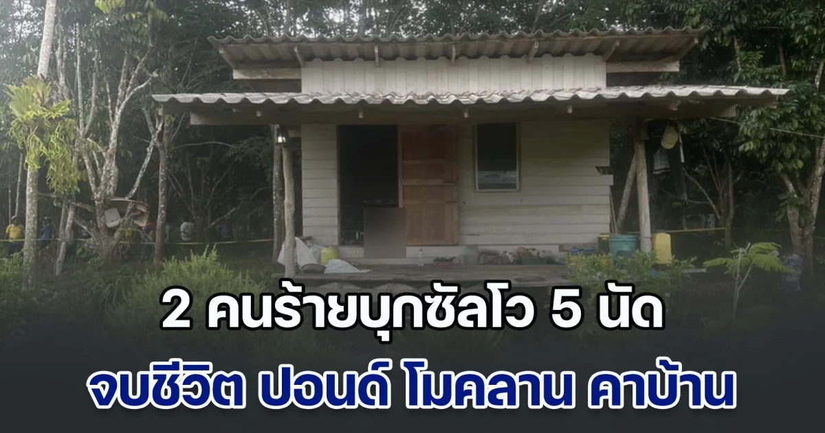 เมืองคอนเดือด! 2 คนร้ายบุกซัลโว 5 นัด จบชีวิต ปอนด์ โมคลาน คาบ้าน
