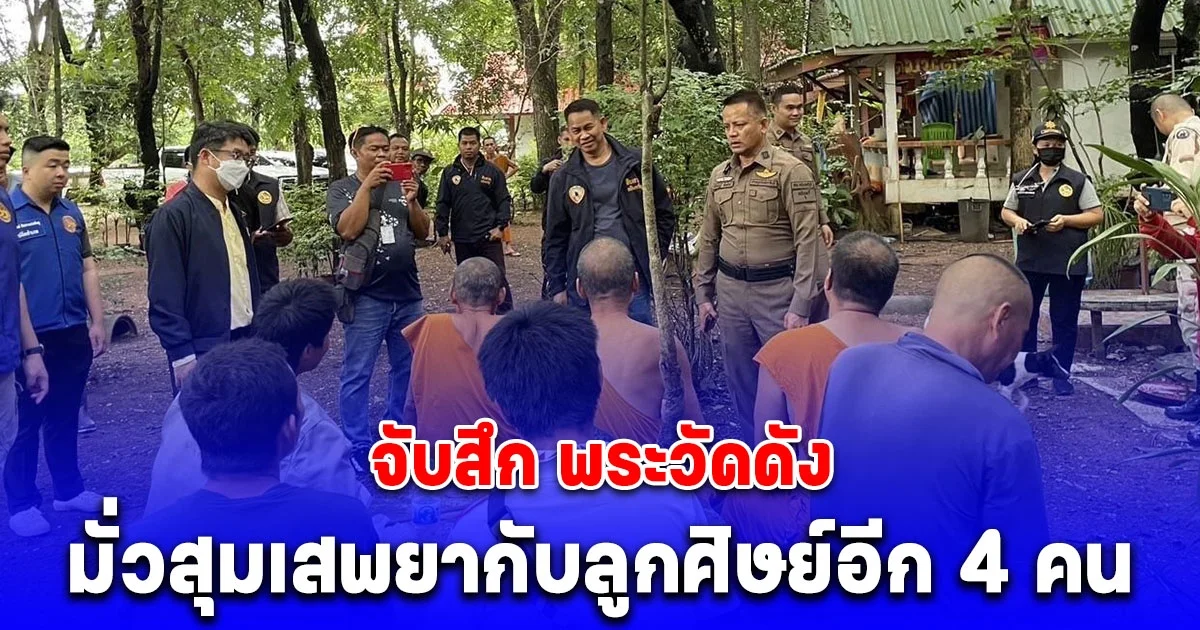 จับสึก พระวัดดัง จ.ปราจีนบุรี 3 รูป หลังมั่วสุม