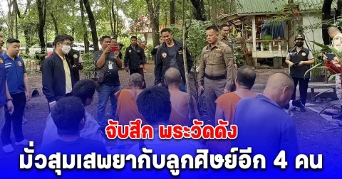 จับสึก พระวัดดัง จ.ปราจีนบุรี 3 รูป หลังมั่วสุม