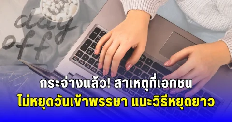 กระจ่างแล้ว สาเหตุเอกชนไม่หยุดวันเข้าพรรษา แนะวิธีหยุดยาว