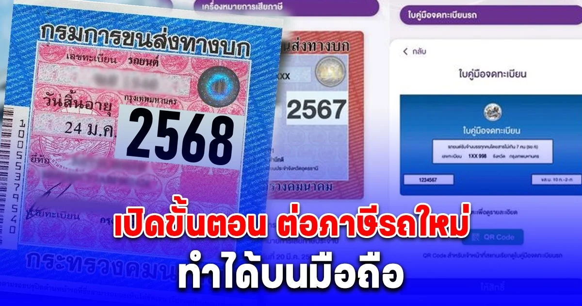 ไม่ต้องไปขนส่ง เปิดขั้นตอน ต่อภาษีรถใหม่ ทำได้บนมือถือ