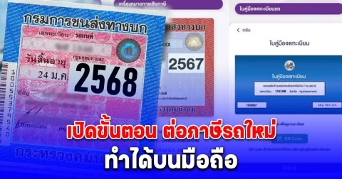 ไม่ต้องไปขนส่ง เปิดขั้นตอน ต่อภาษีรถใหม่ ทำได้บนมือถือ