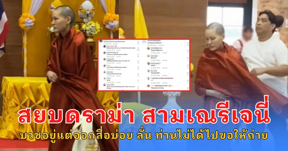 สยบดราม่า สามเณรีเจนี่ บวชอยู่แต่ออกสื่อบ่อย ลั่น ท่านไม่ได้ไปขอให้ถ่าย