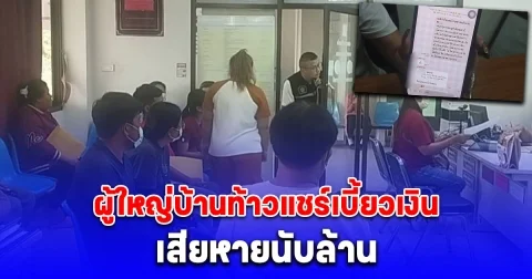 ชาวบ้านโร่ขึ้นโรงพัก แจ้งผู้ใหญ่บ้านท้าวแชร์เบี้ยวเงิน เสียหายนับล้าน ล่าสุดผู้ใหญ่บ้านพูดแล้ว