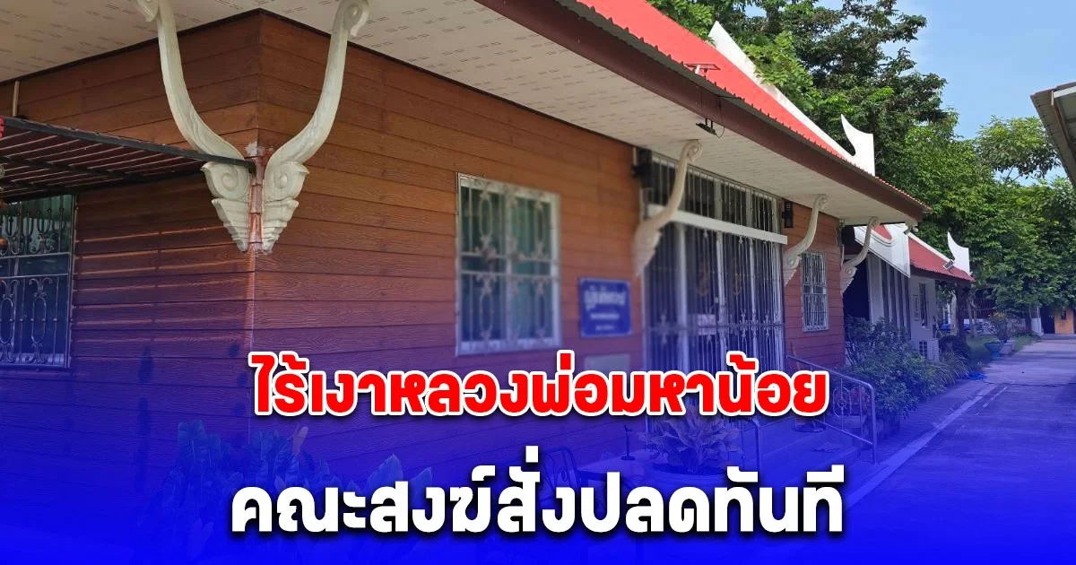 ไร้เงาหลวงพ่อมหาน้อย พระนักเทศน์ชื่อดัง ทำเณรน้อยผวา คณะสงฆ์สั่งปลดทันที