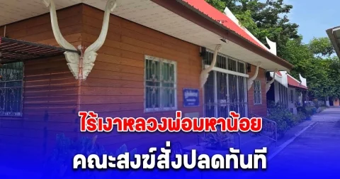 ไร้เงาหลวงพ่อมหาน้อย พระนักเทศน์ชื่อดัง ทำเณรน้อยผวา คณะสงฆ์สั่งปลดทันที