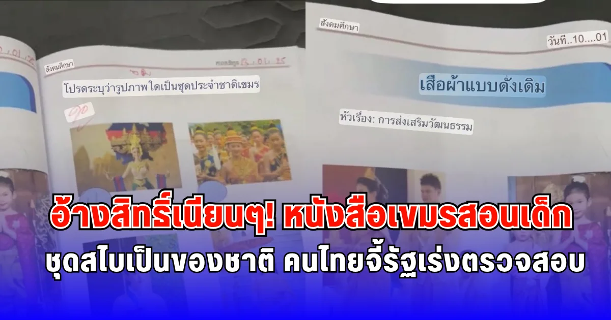 อ้างสิทธิ์เนียนๆ หนังสือเขมรสอนเด็ก ชุดสไบเป็นของชาติ คนไทยจี้รัฐเร่งตรวจสอบ