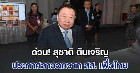ด่วน! สุชาติ ตันเจริญ ประกาศลาออกจาก สส.พรรคเพื่อไทย