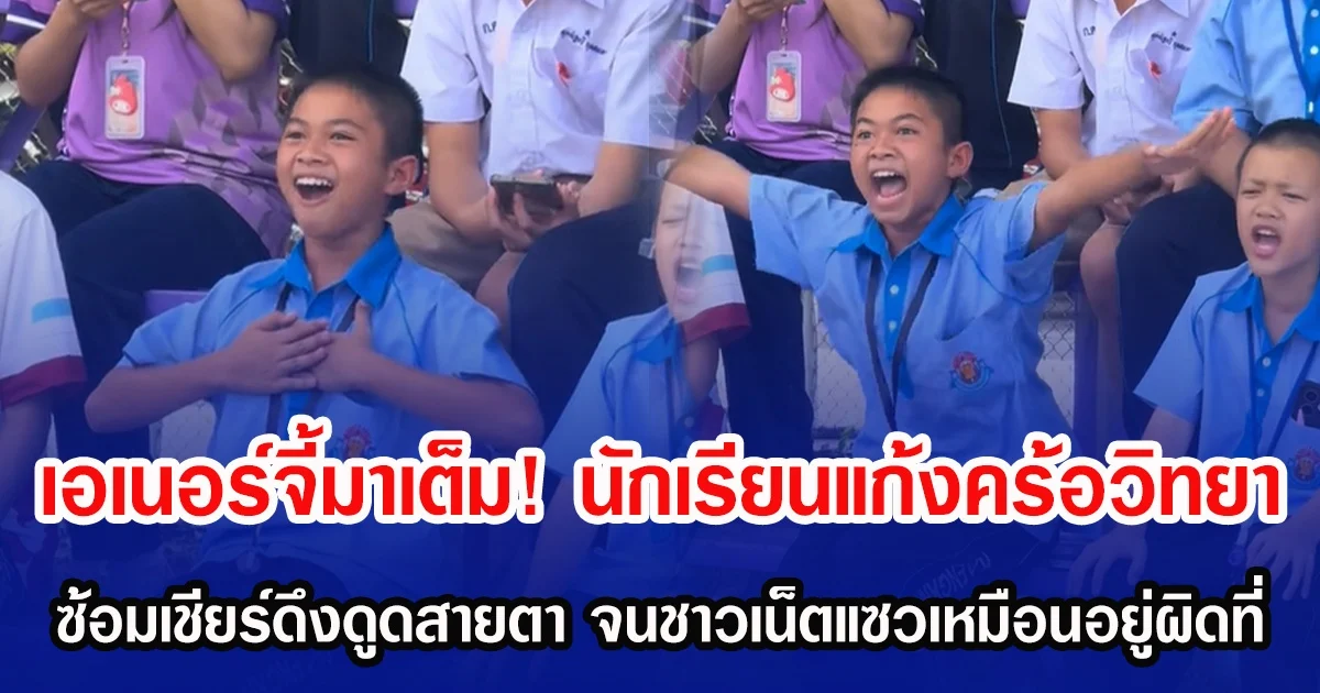 เอเนอร์จี้มาเต็ม! นักเรียนแก้งคร้อวิทยา ซ้อมเชียร์ดึงดูดสายตา จนชาวเน็ตแซวเหมือนอยู่ผิดที่