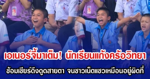 เอเนอร์จี้มาเต็ม! นักเรียนแก้งคร้อวิทยา ซ้อมเชียร์ดึงดูดสายตา จนชาวเน็ตแซวเหมือนอยู่ผิดที่