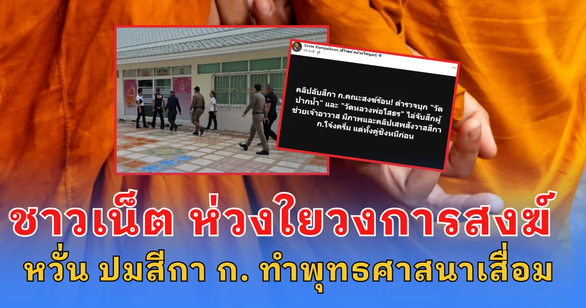 ชาวเน็ต ห่วงใยวงการสงฆ์  หวั่น ปมสีกา ก. ทำพุทธศาสนาเสื่อม ลั่น พัดยศไม่ได้ช่วยการันตีความดี