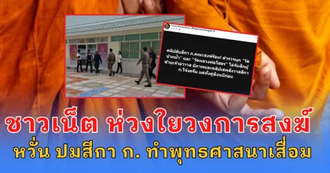 ชาวเน็ต ห่วงใยวงการสงฆ์  หวั่น ปมสีกา ก. ทำพุทธศาสนาเสื่อม ลั่น พัดยศไม่ได้ช่วยการันตีความดี