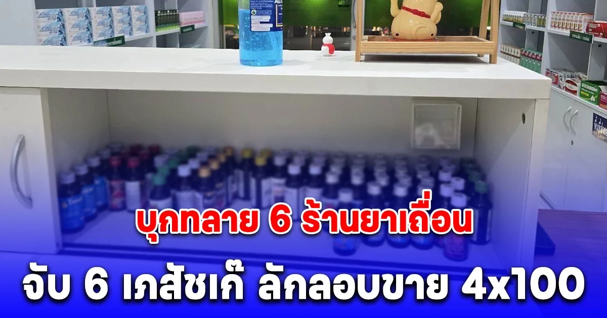 บุกทลาย 6 ร้านยาเถื่อน จับ 6 เภสัชเก๊ ลักลอบขาย 4x100 ในปทุมธานี
