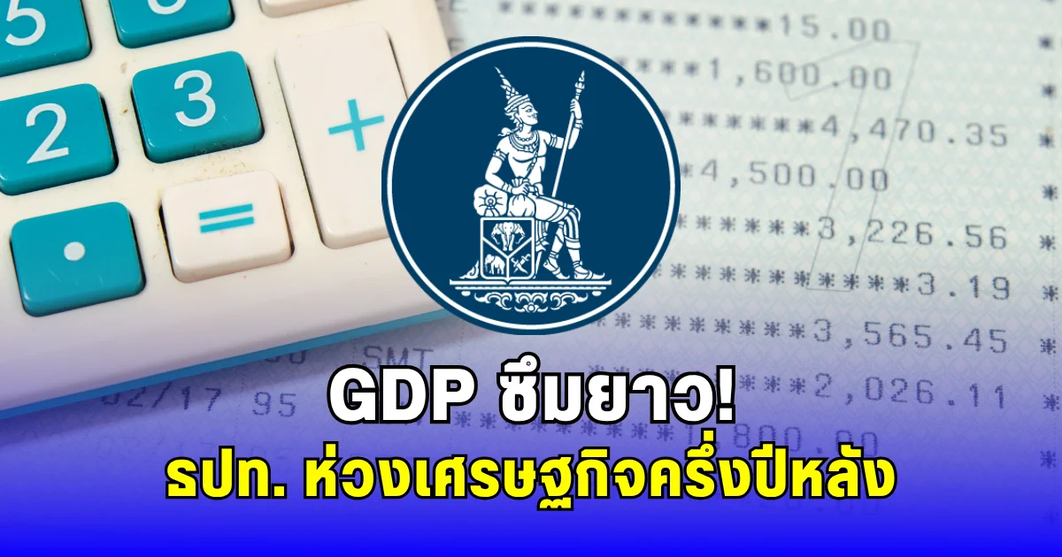 GDP ซึมยาว ธปท. ห่วงเศรษฐกิจครึ่งปีหลัง