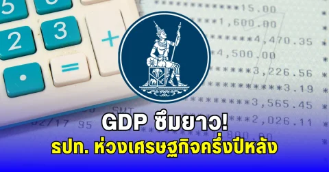 GDP ซึมยาว ธปท. ห่วงเศรษฐกิจครึ่งปีหลัง