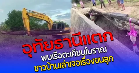 อุทัยธานีแตก พบเรือตะเคียนโบราณ ชาวบ้านเล่าเจอเรื่องขนลุก