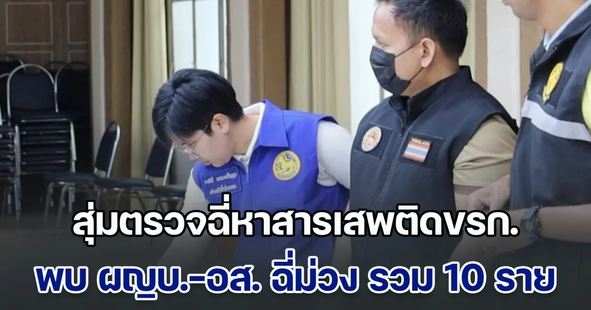 สุ่มตรวจฉี่หาสารเสพติดข้าราชการ พบ ผญบ. อส. ผช.ผญบ. พระสงฆ์ ฉี่ม่วง รวม 10 ราย