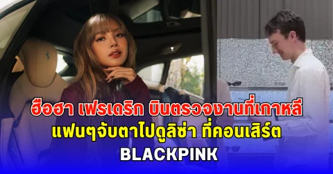 ฮือฮา เฟรเดริก บินตรวจงานที่เกาหลี แฟนๆจับตาไปดูลิซ่า ที่คอนเสิร์ต BLACKPINK