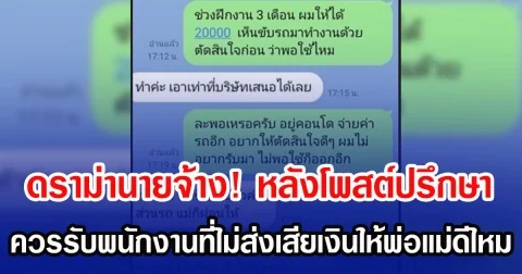 ดราม่านายจ้าง! หลังโพสต์ปรึกษา ควรรับพนักงานที่ไม่ส่งเสียเงินให้พ่อแม่ดีไหม?