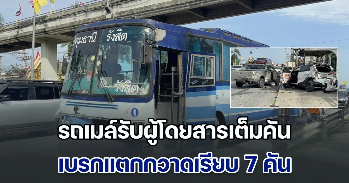 ระทึก! รถเมล์รับผู้โดยสารเต็มคัน เบรกแตกกวาดเรียบ 7 คัน เจ็บหลายราย