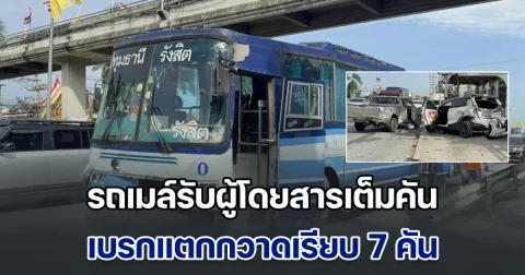 ระทึก! รถเมล์รับผู้โดยสารเต็มคัน เบรกแตกกวาดเรียบ 7 คัน เจ็บหลายราย