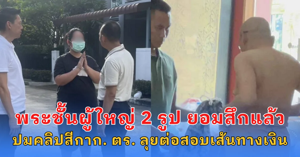 พระชั้นผู้ใหญ่ 2 รูป ยอมสึกแล้ว ปมคลิปสีกากอล์ฟ ตร.ลุยต่อสอบเส้นทางเงิน