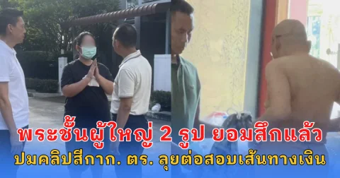 พระชั้นผู้ใหญ่ 2 รูป ยอมสึกแล้ว ปมคลิปสีกากอล์ฟ ตร.ลุยต่อสอบเส้นทางเงิน