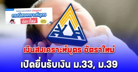 เริ่มจ่ายเงินสงเคราะห์บุตร อัตราใหม่แล้ว ตรวจสอบผู้ได้รับสิทธิ ยื่นเรื่องได้ 2 ช่องทาง