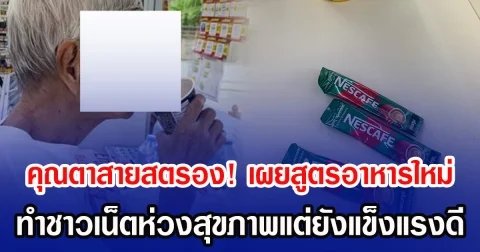คุณตาสายสตรอง! เผยสูตรอาหารใหม่ ทำชาวเน็ตห่วงสุขภาพแต่ยังแข็งแรงดี