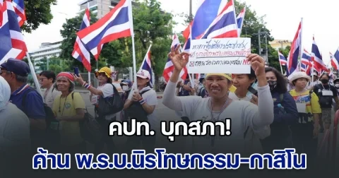 คปท. บุกสภา! ค้าน พ.ร.บ.นิรโทษกรรม-กาสิโน