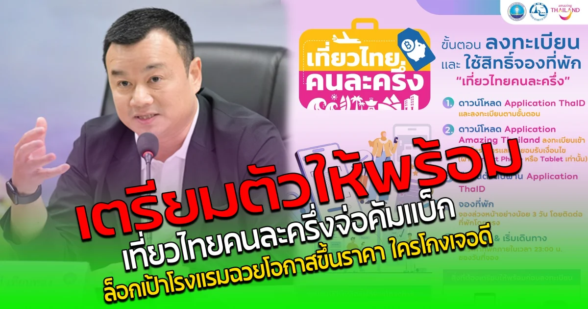 เตรียมตัวให้พร้อม เที่ยวไทยคนละครึ่ง จ่อคัมแบ็ก ล็อกเป้าโรงแรมฉวยโอกาสขึ้นราคา ใครโกงเจอดี