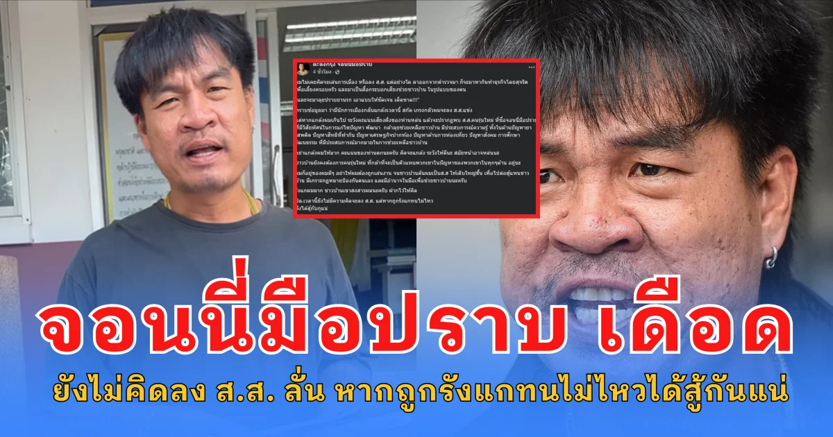 จอนนี่มือปราบ เดือด ยังไม่คิดลง ส.ส. ลั่น หากถูกรังแกทนไม่ไหวได้สู้กันแน่