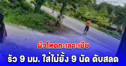 ผัวโหด รัว 9 มม. ใส่เมียไม่ยั้ง 9 นัด ดับสลดคาบ้าน หลังก่อเหตุขี่จยย.หนีขึ้นเขา