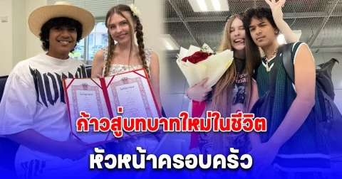 เก้า เกริกพล โตเป็นหนุ่มเต็มตัว พร้อมก้าวสู่บทบาทใหม่ในชีวิต หัวหน้าครอบครัว