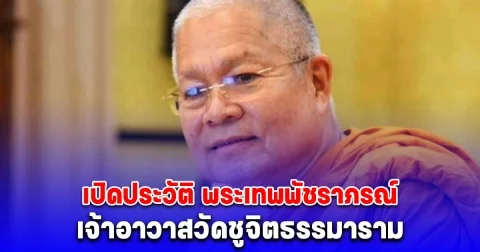 เปิดประวัติ พระเทพพัชราภรณ์ เจ้าอาวาสวัดชูจิตธรรมาราม