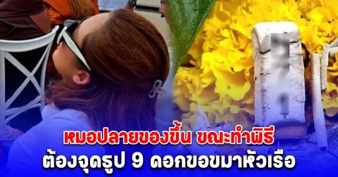 หมอปลายของขึ้น ขณะทำพิธีกลางโขง ต้องจุดธูป 9 ดอกขอขมาหัวเรือ แห่ซื้อเลขเกลี้ยงแผง