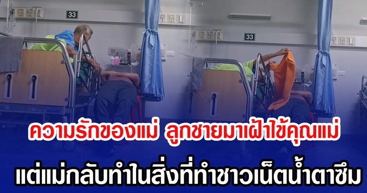 นี่แหละความรักของแม่ ลูกชายมาเฝ้าไข้คุณแม่ แต่แม่กลับทำในสิ่งที่ทำชาวเน็ตน้ำตาซึม