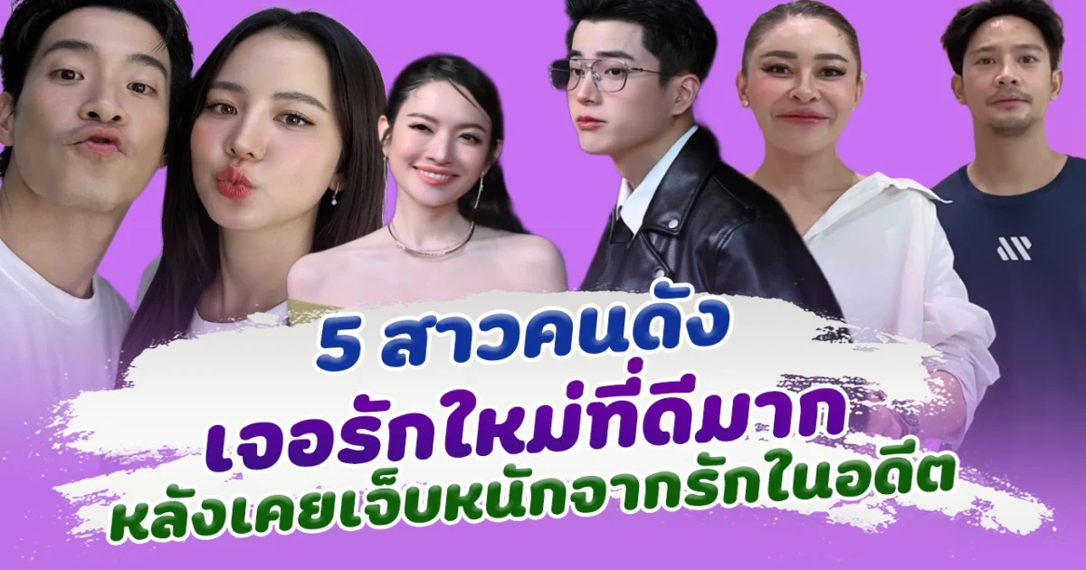 กว่าจะเจอรักดีๆไม่ง่าย เปิด 5 สาวคนดัง เจอรักใหม่ที่ดีมาก