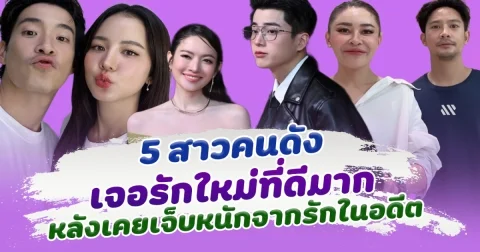 กว่าจะเจอรักดีๆไม่ง่าย เปิด 5 สาวคนดัง เจอรักใหม่ที่ดีมาก