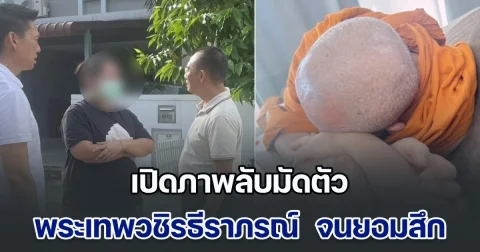 เปิดภาพลับมัดตัว พระเทพวชิรธีราภรณ์ ซุกกก สีกากอล์ฟ จนต้องยอมสึก