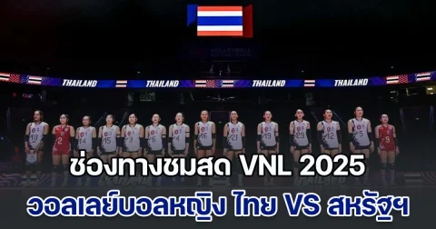ช่องทางชมสด วอลเลย์บอลหญิง ไทย VS สหรัฐฯ สนามสุดท้าย ศึก VNL 2025