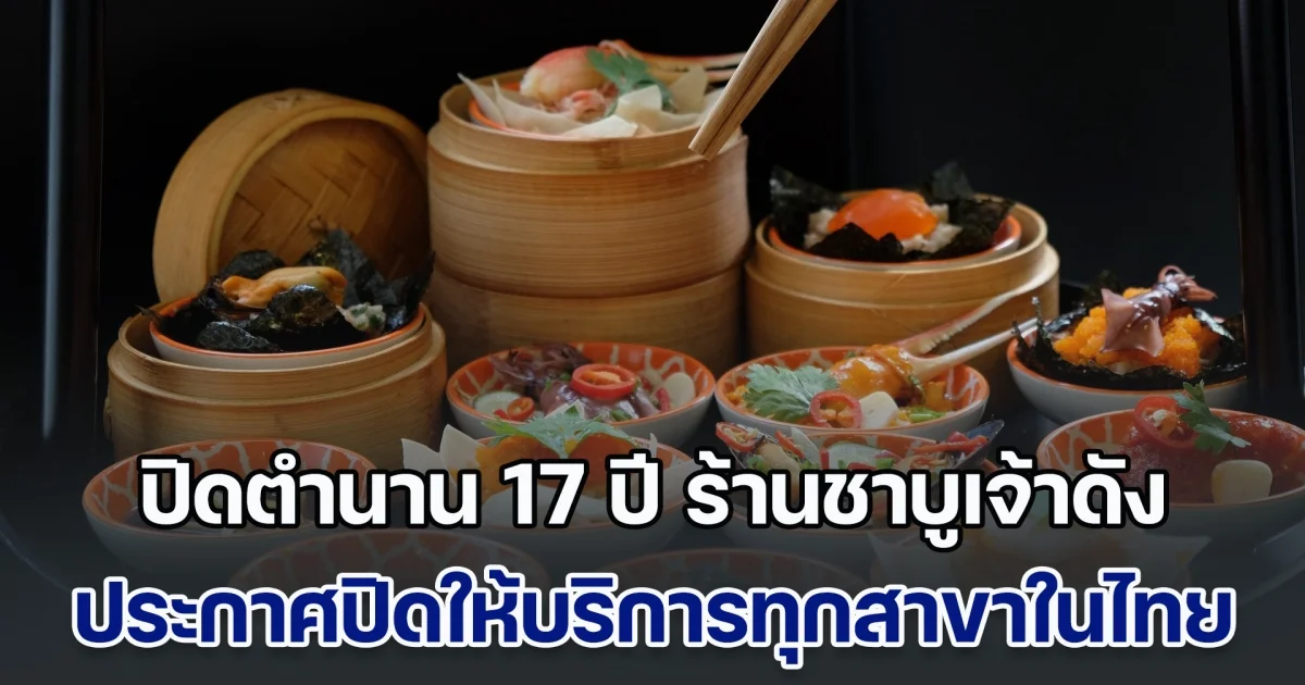 ปิดตำนาน 17 ปี ร้านชาบูเจ้าดัง ประกาศปิดให้บริการทุกสาขาในไทย