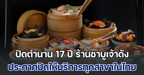 ปิดตำนาน 17 ปี ร้านชาบูเจ้าดัง ประกาศปิดให้บริการทุกสาขาในไทย