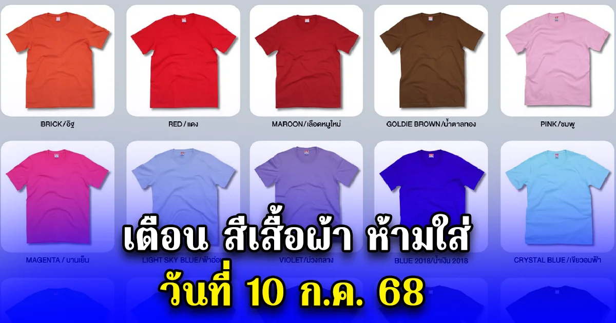 วันนี้วันดี เตือน สีเสื้อผ้า ห้ามใส่ วันที่ 10 ก.ค. 68