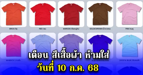 วันนี้วันดี เตือน สีเสื้อผ้า ห้ามใส่ วันที่ 10 ก.ค. 68